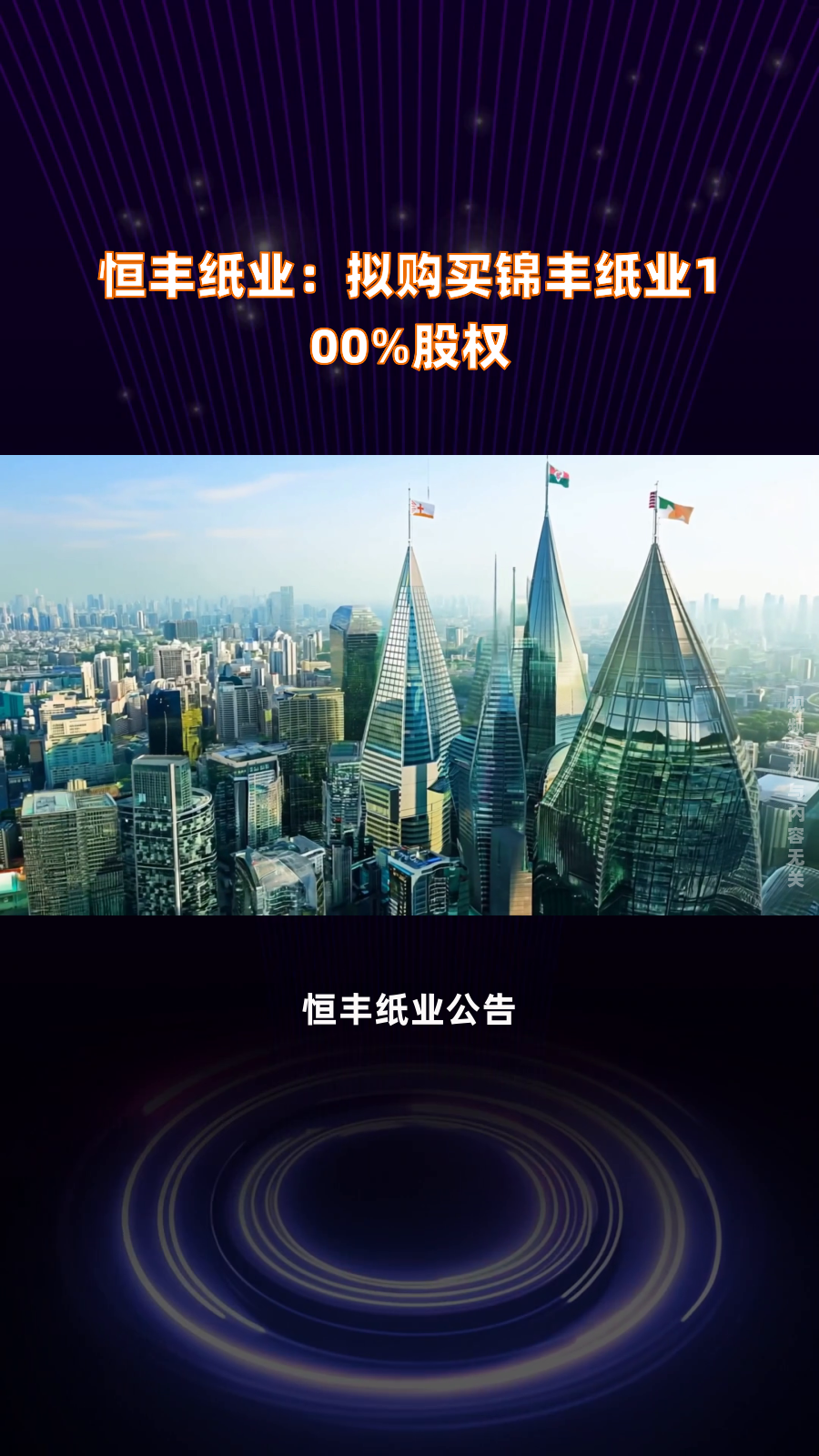 恒丰纸业:拟购买锦丰纸业100%股权|快报