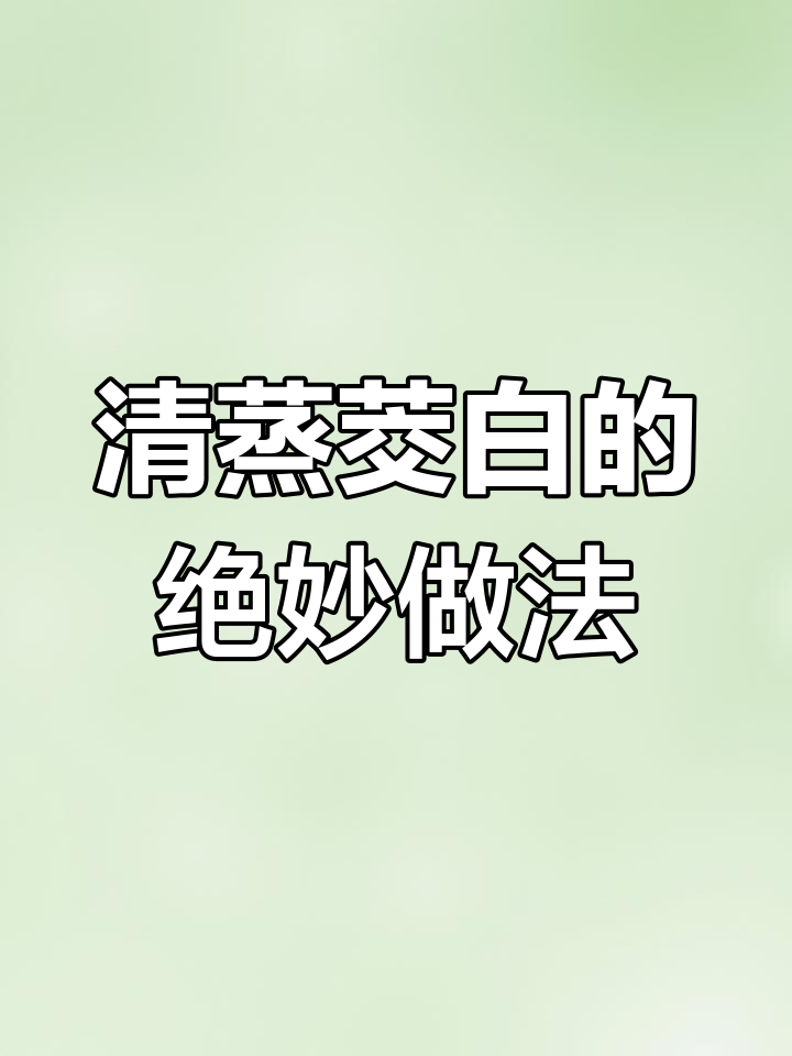 茭白清蒸新做法,鲜嫩脆滑,90%的人没见过!