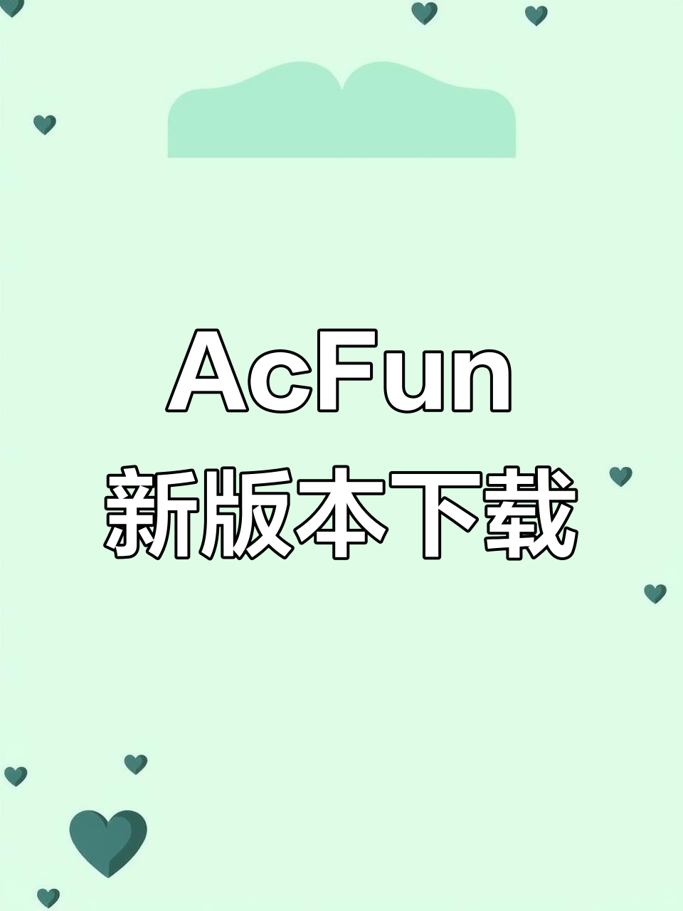 AcFun最新版本下载教程,轻松安装流鼻血版