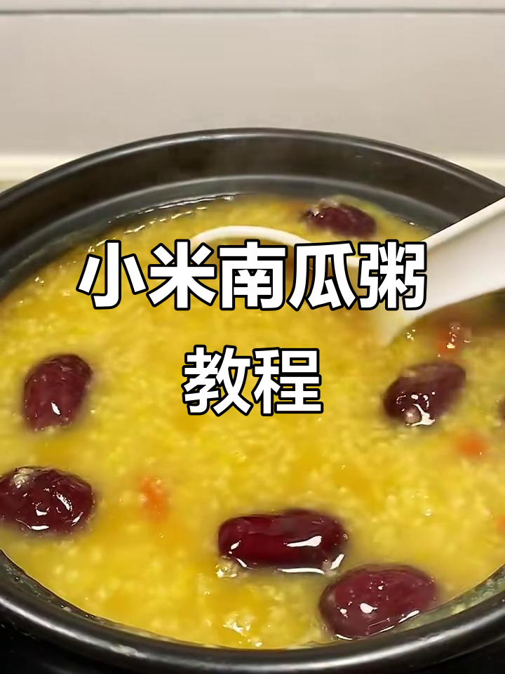 小米南瓜粥的正确做法,教你如何熬出完美口感