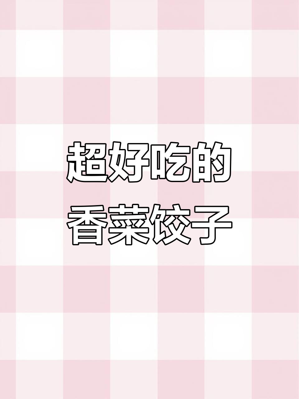 香菜饺子新做法,简单又美味,邻居都羡慕!