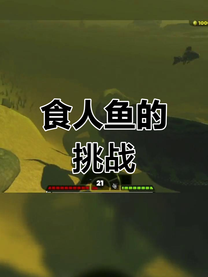巨型食人鱼欲称霸沼泽,疯狂捕猎看谁能制服它!
