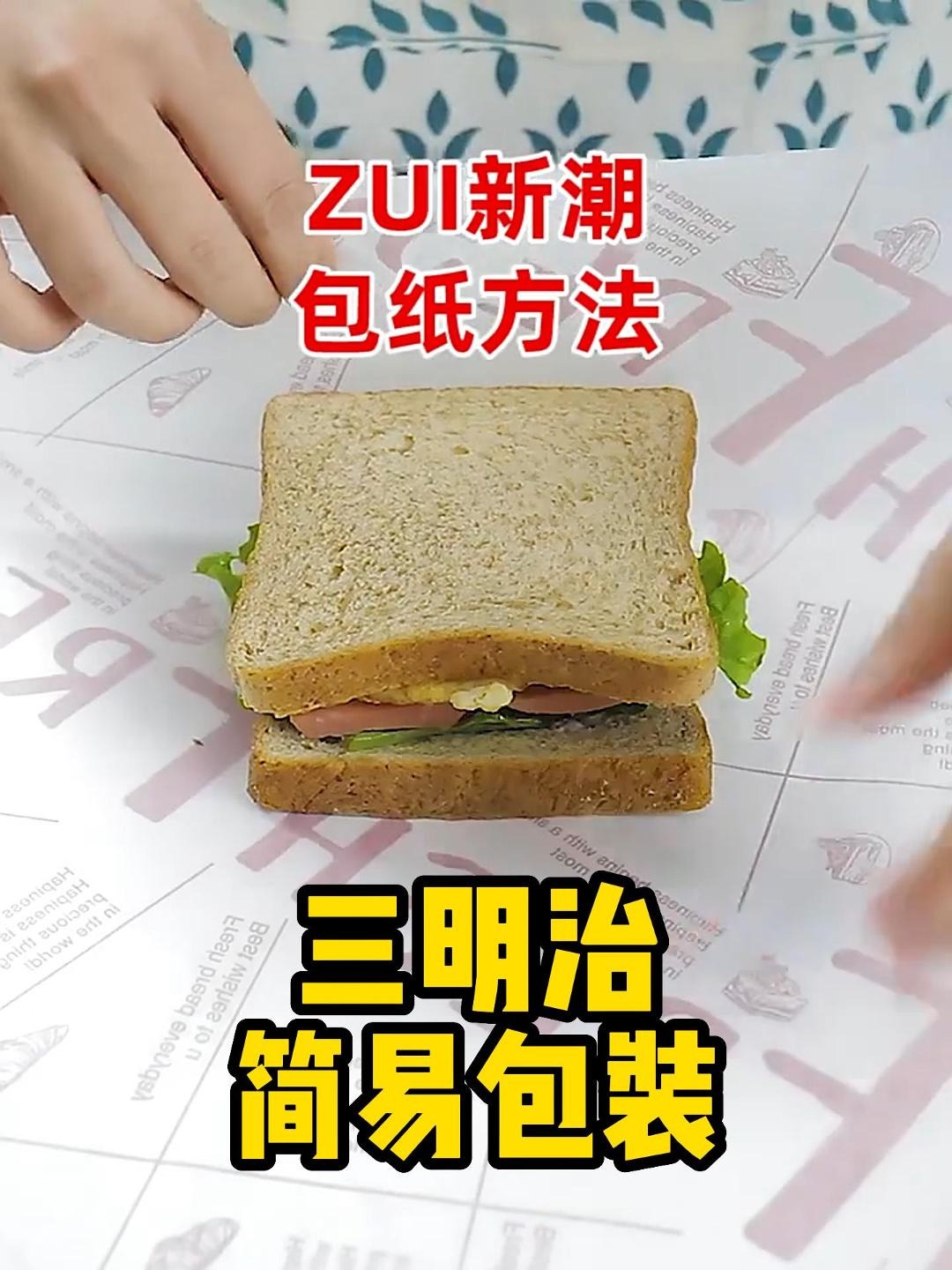 30秒学会三明治简易包法!只用一张油纸