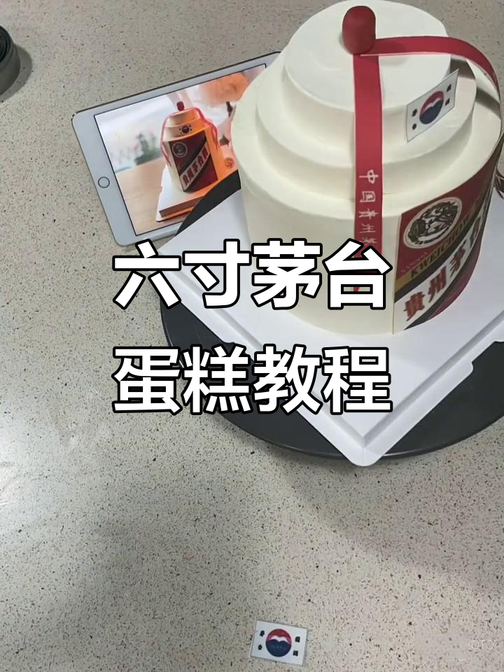 茅台蛋糕制作技巧大揭秘,六寸加高做法全攻略