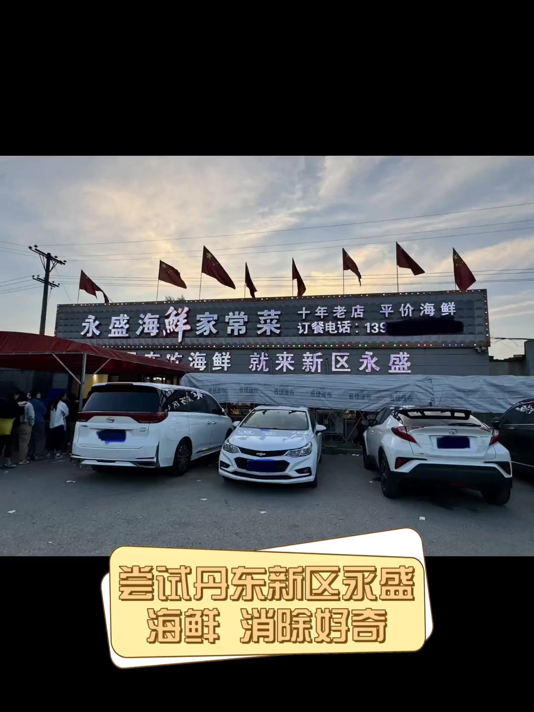 尝试丹东新区永盛海鲜,消除好奇