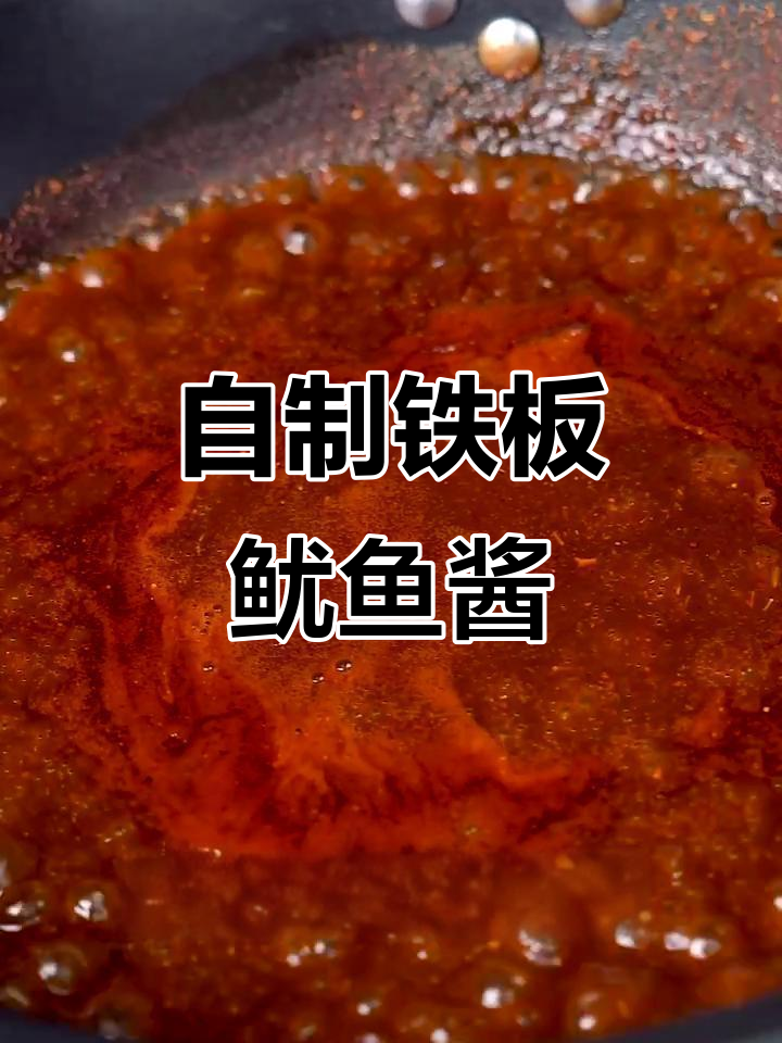 铁板鱿鱼酱制作秘籍,烧烤必备!