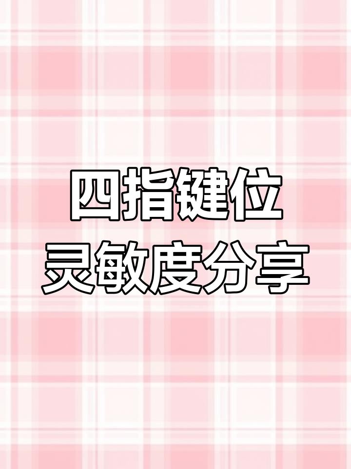 2022年和平精英四指键位灵敏度分享码