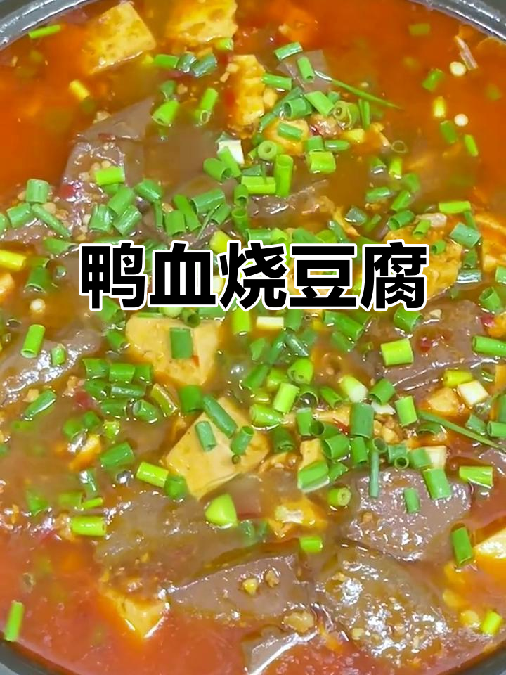 鸭血烧豆腐,川味十足!嫩滑又美味