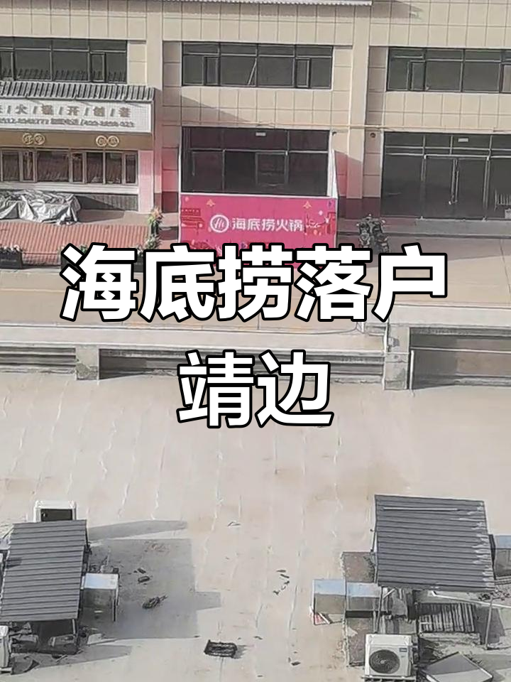 靖边新海底捞,终于有了!