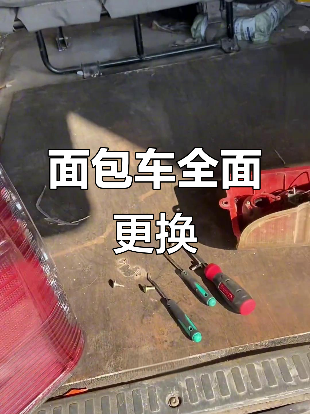 面包车故障大揭秘:从变速箱到后视镜,全都得换!