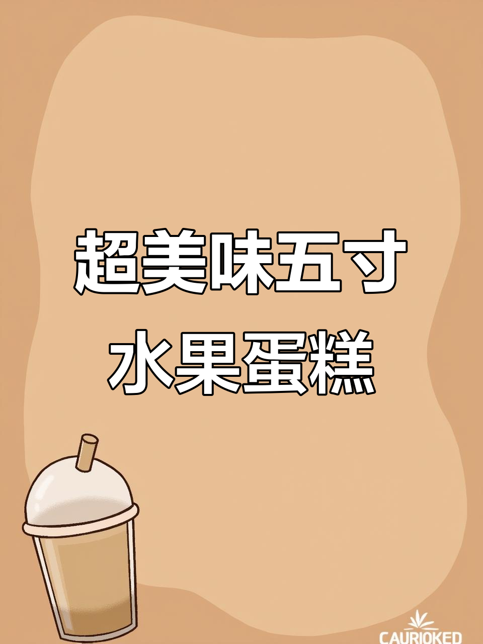 5寸水果蛋糕制作秘籍,披萨底搭配超甜凯特芒