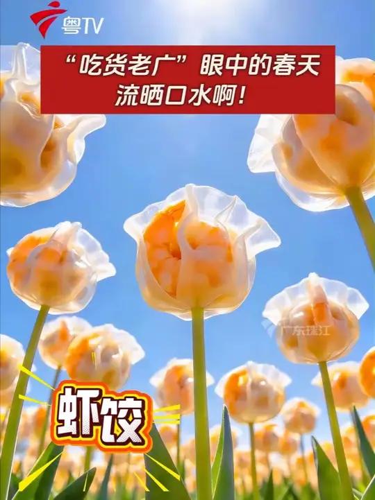 “吃货老广”眼中的春天,流晒口水啊!#广式美食 #广式早茶 #广东春天