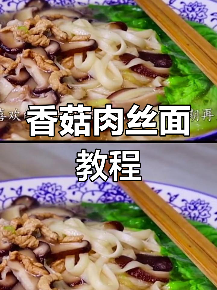 香菇肉丝面,家常做法超美味