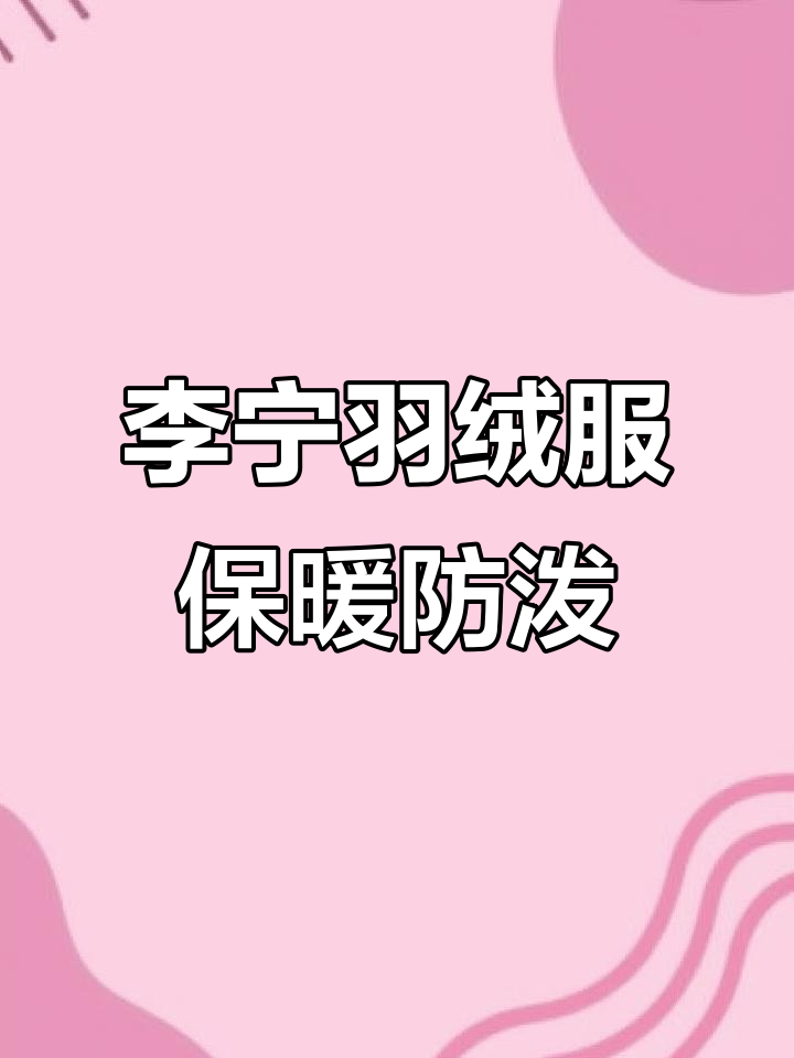 冬季必备!李宁长款羽绒服,防泼水又百搭