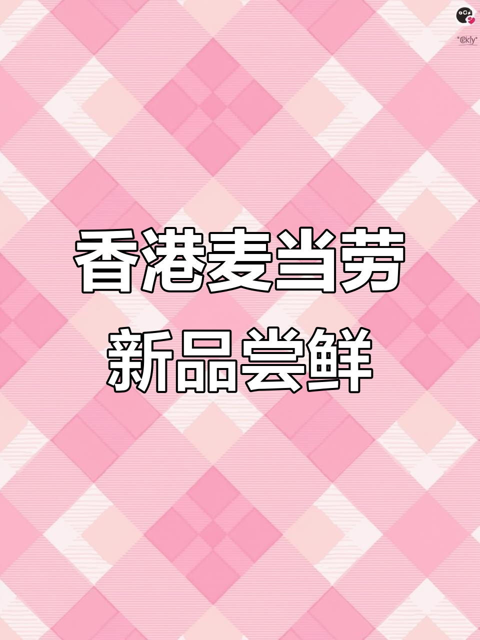 香港麦当劳新口味大揭秘！十八件麦乐鸡和四种独特酱料，快来试试