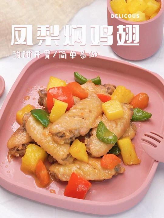 1岁半+宝宝午餐食谱|凤梨焖鸡翅