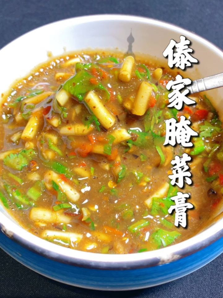 腌菜膏蘸水
