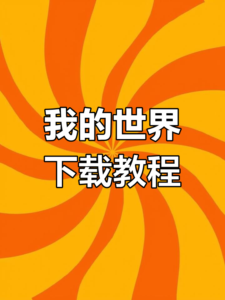如何轻松下载我的世界?手机版免费安装指南!