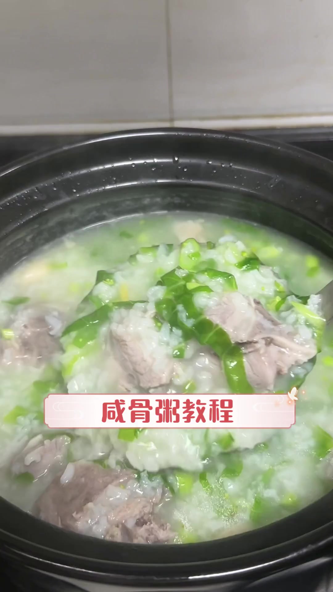 咸骨粥教程