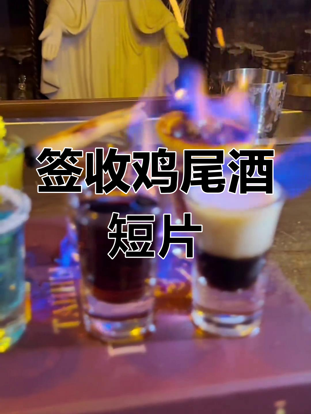 微醺时刻:签收你的鸡尾酒,酒吧打卡必备