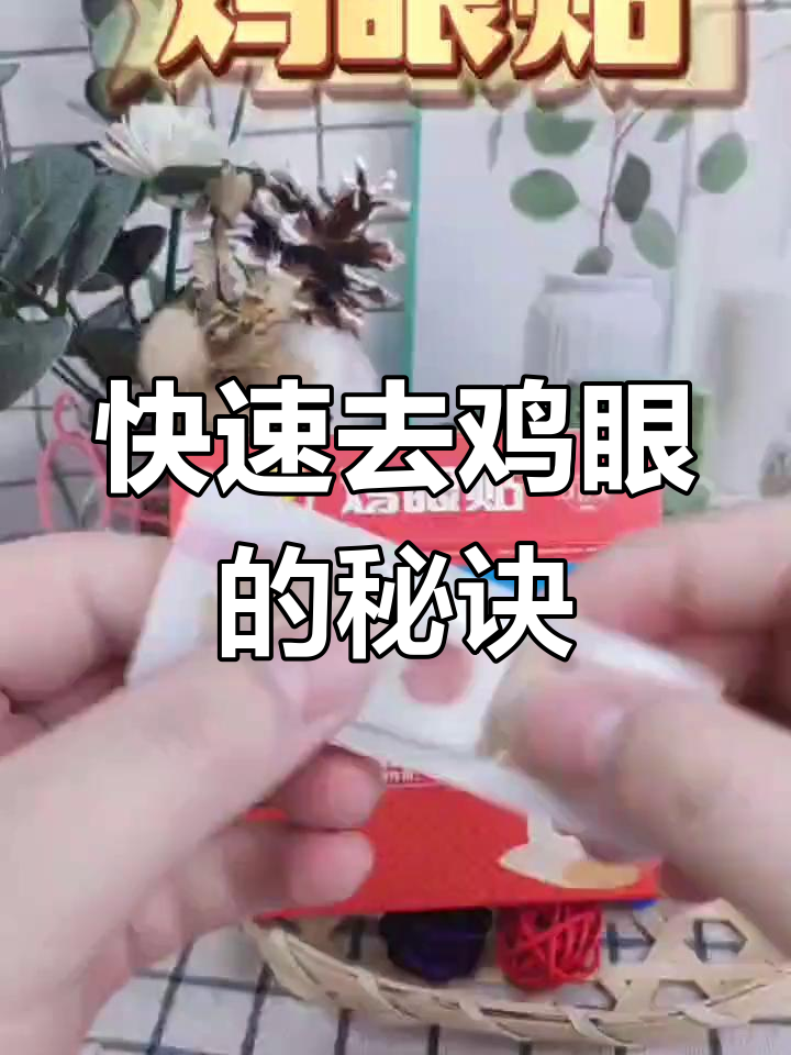 轻松去除鸡眼,24小时贴敷见效