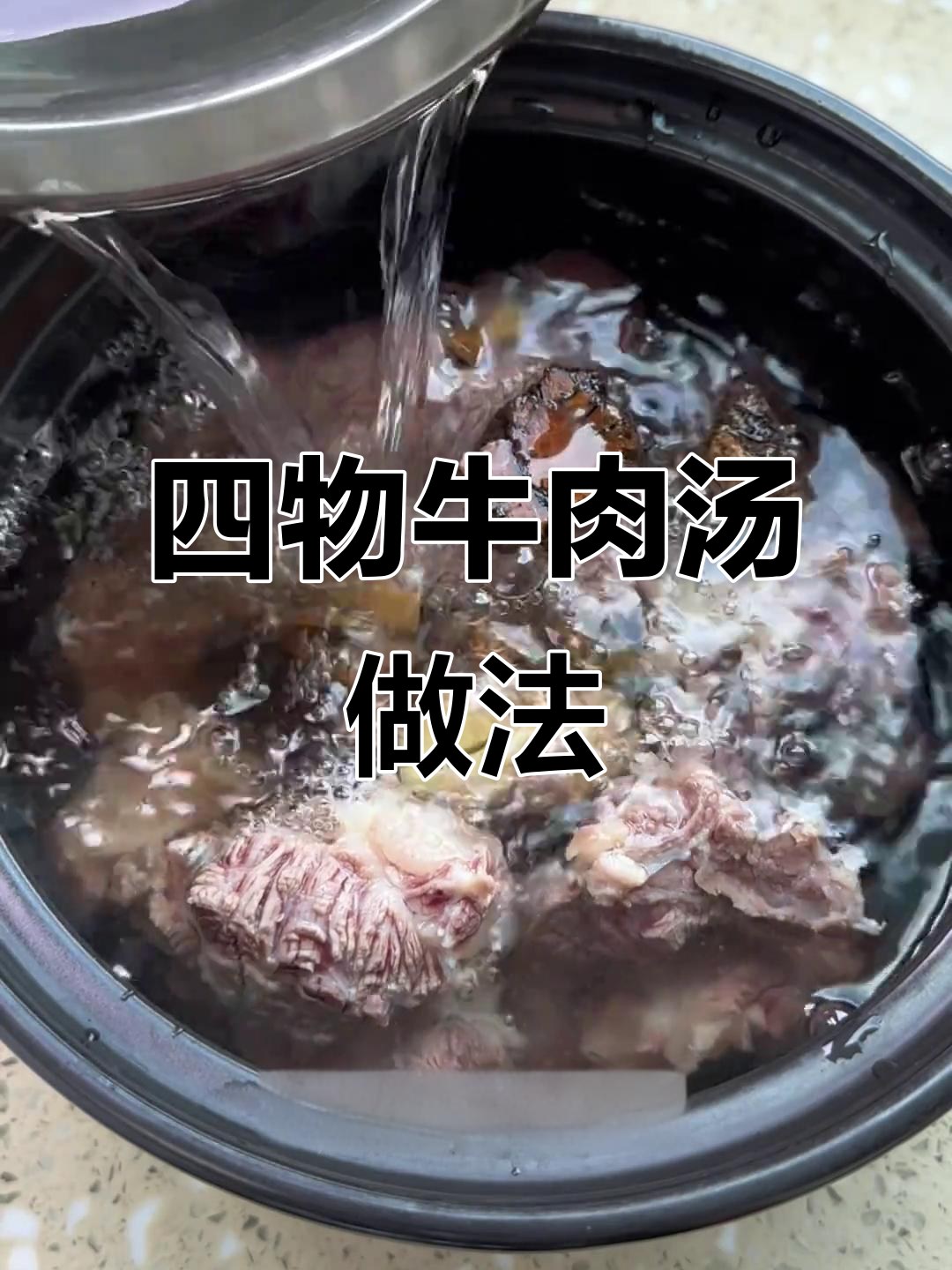 泉州传统四物牛肉汤,滋补养生从家做起