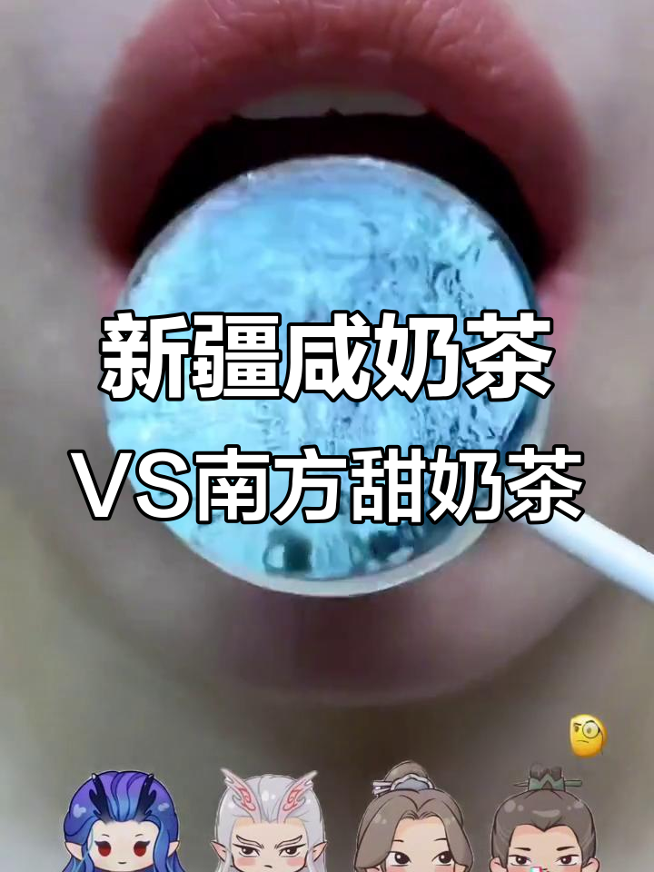 咸奶茶与甜奶茶的奇妙碰撞,挑战新疆风味!