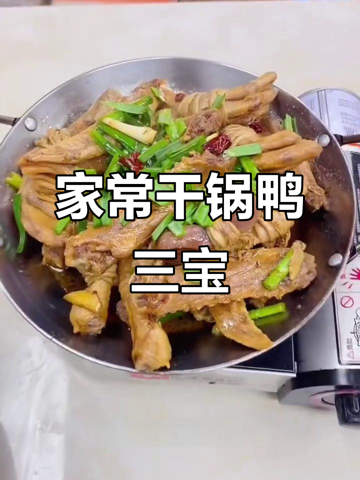 干锅鸭三宝,家常美味轻松做