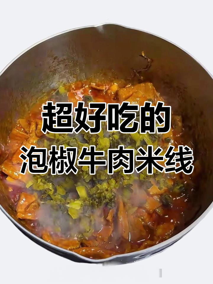 酸辣泡椒牛肉米线,停不下来!