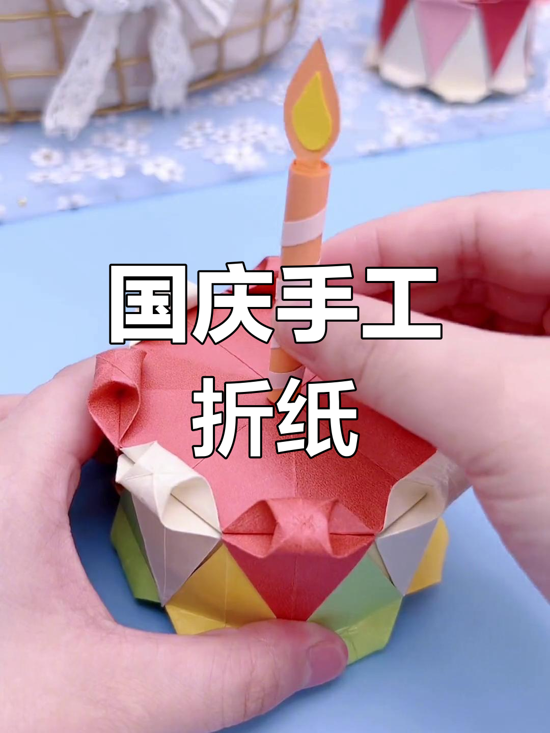 折纸生日蛋糕庆国庆