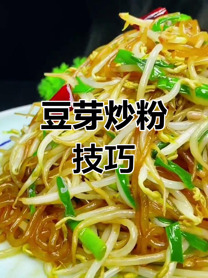 绿豆芽炒粉条,轻松学会