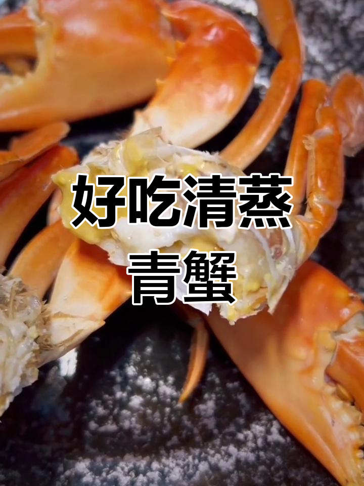 清蒸青蟹的完美做法