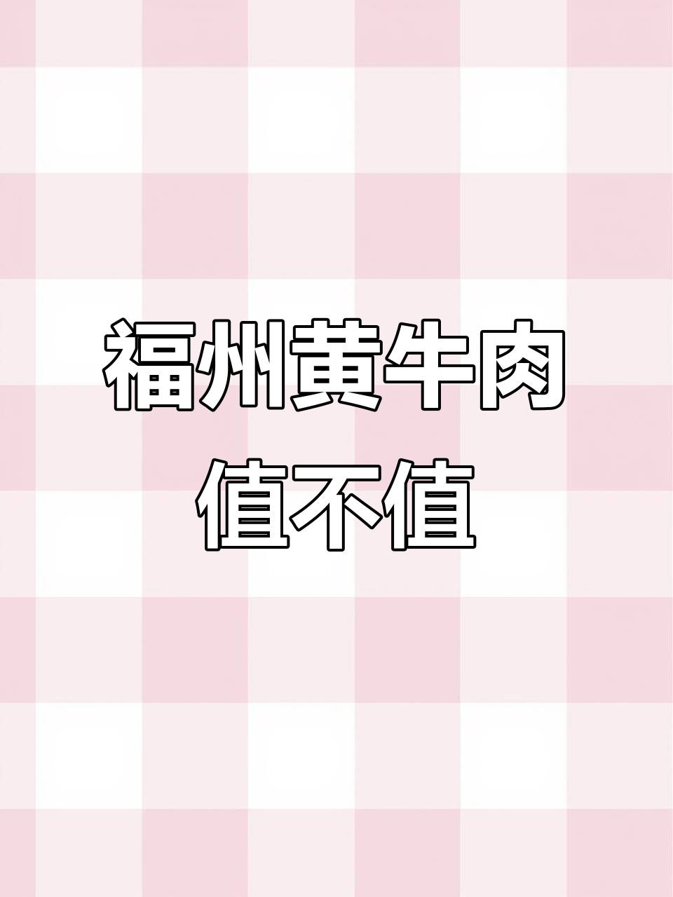 福州黄牛肉价格贵吗?潮汕风味来袭