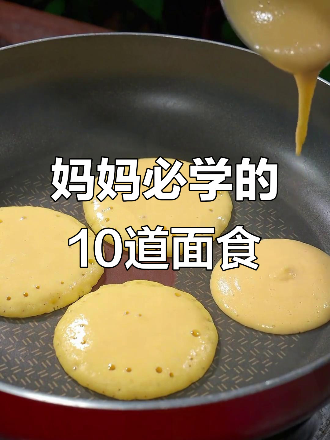 10种必学面食做法,最后一款吃到停不下来