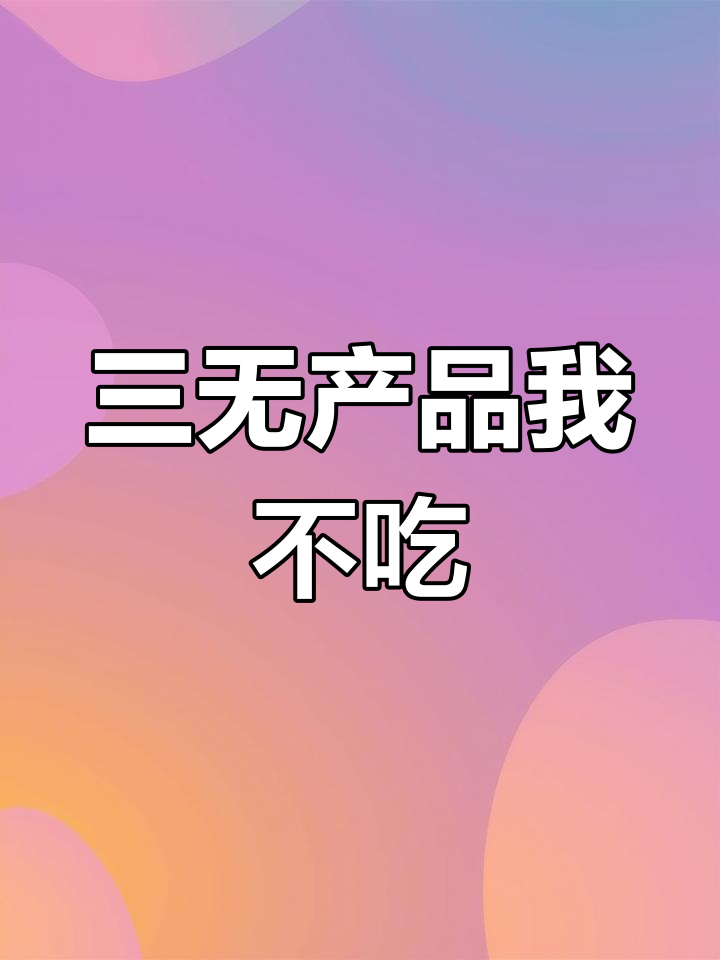 大班健康课:不吃三无食品,麻辣烫、辣条统统不能碰