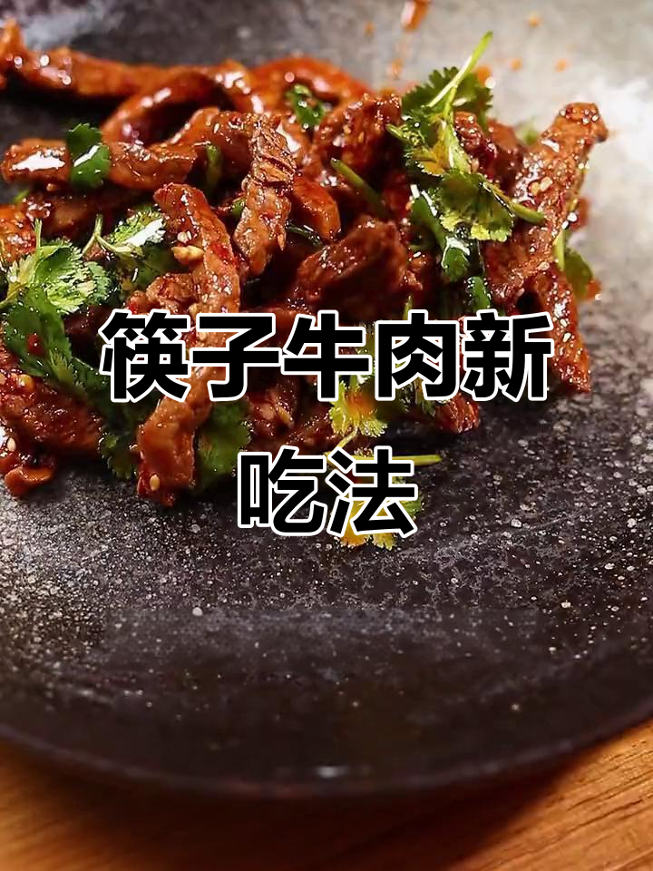 牛肉新做法,香辣开胃,简单又下饭!