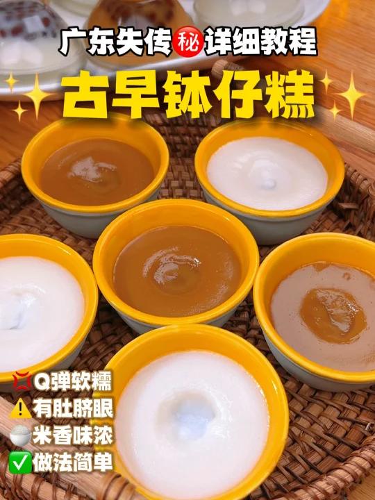 广东失传已久古早钵仔糕毫无保留教程