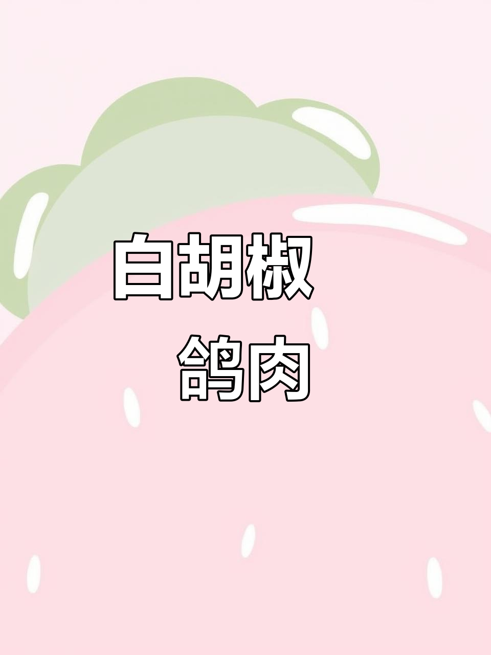 鸽子新做法,白胡椒粉焗烤出奇香