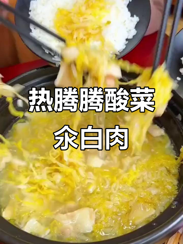 东北酸菜炖白肉，汤汁鲜美，加热即食超方便