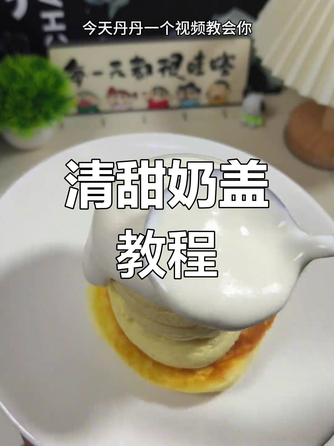 舒芙蕾奶盖,清新口感,适合新手,性价比超高!