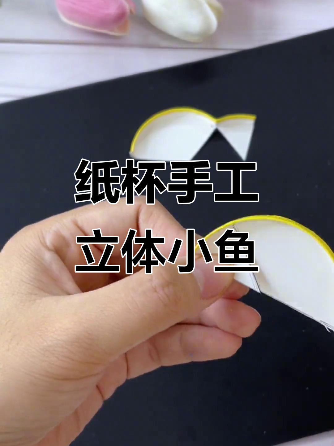 用废纸杯做立体小鱼,简单又有趣!