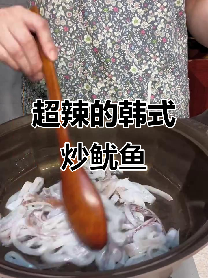 韩国辣炒鱿鱼，配洋葱、卷心菜和胡萝卜，超下饭！