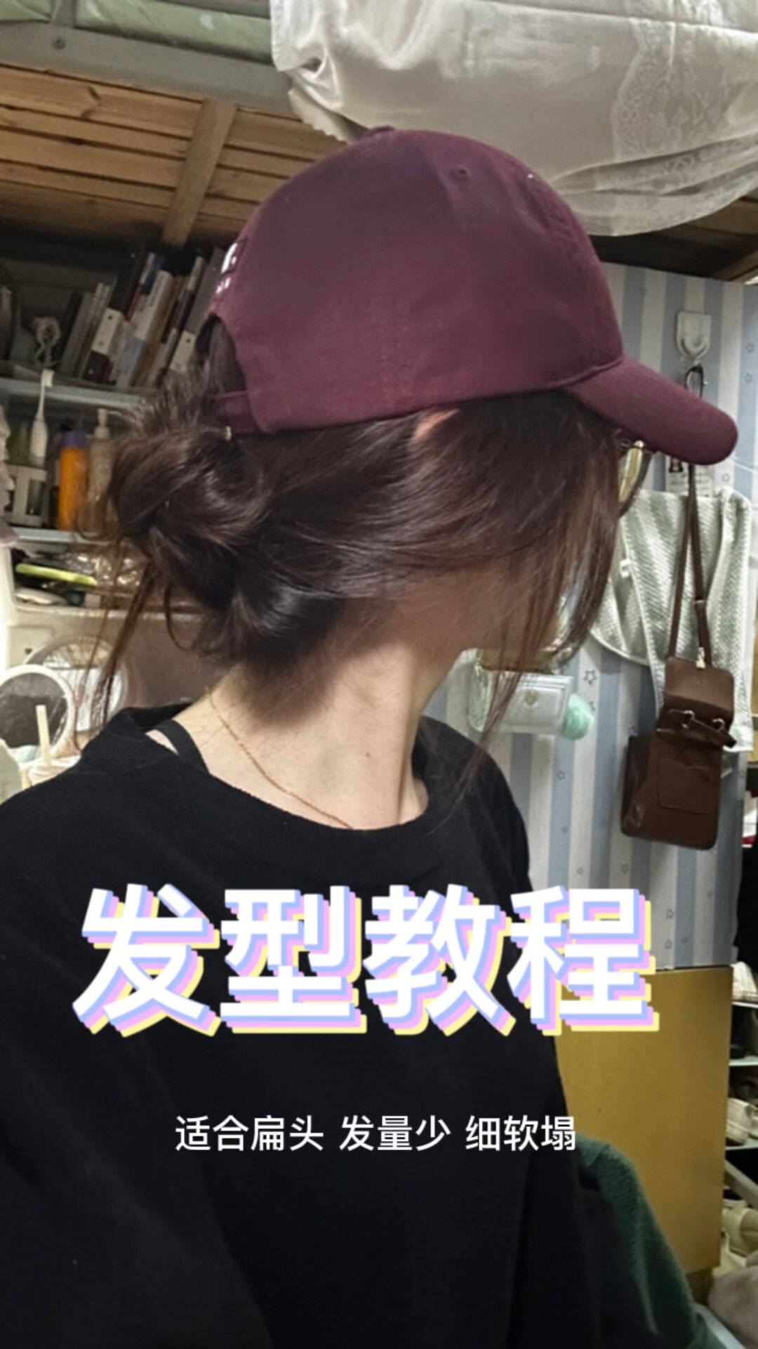 随性慵懒的鸭舌帽发型教程!