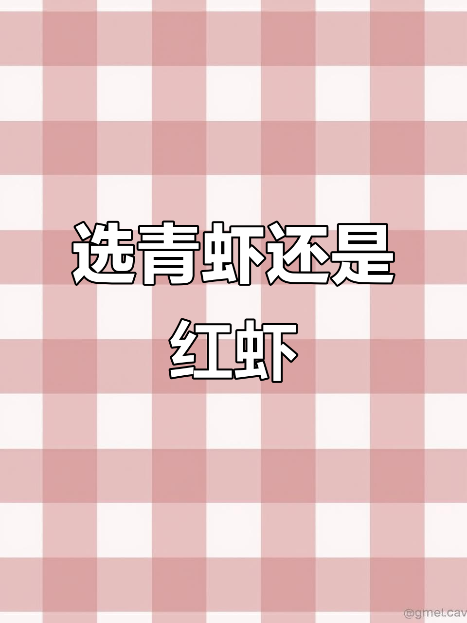 青虾和红虾到底哪种更好?口感、生长环境大揭秘