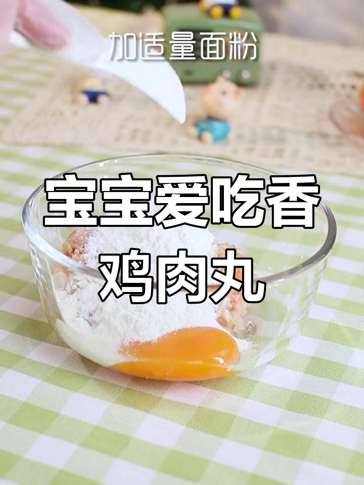 香菇鸡肉丸,营养美味,宝宝最爱!