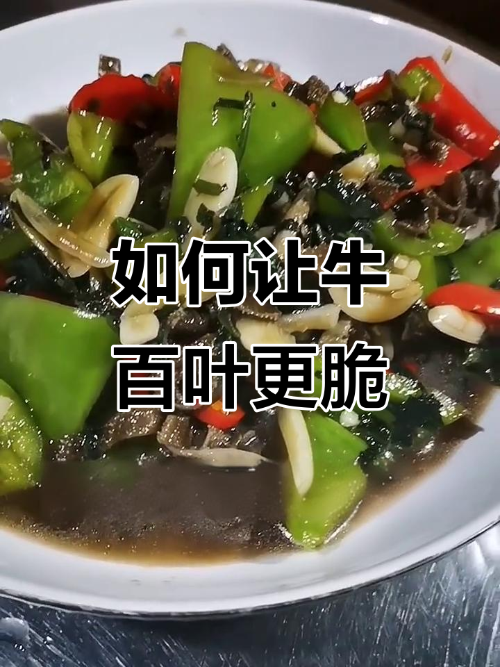 牛百叶炒得太老,口感不脆?教你正确做法
