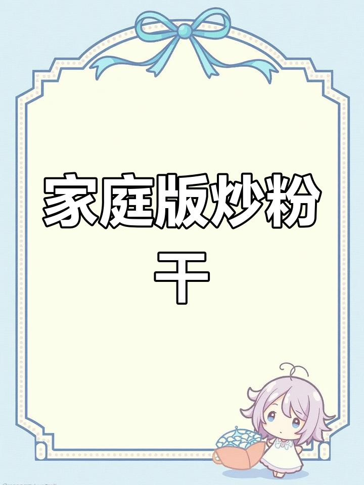 在家做炒粉干,治愈系美食轻松搞定