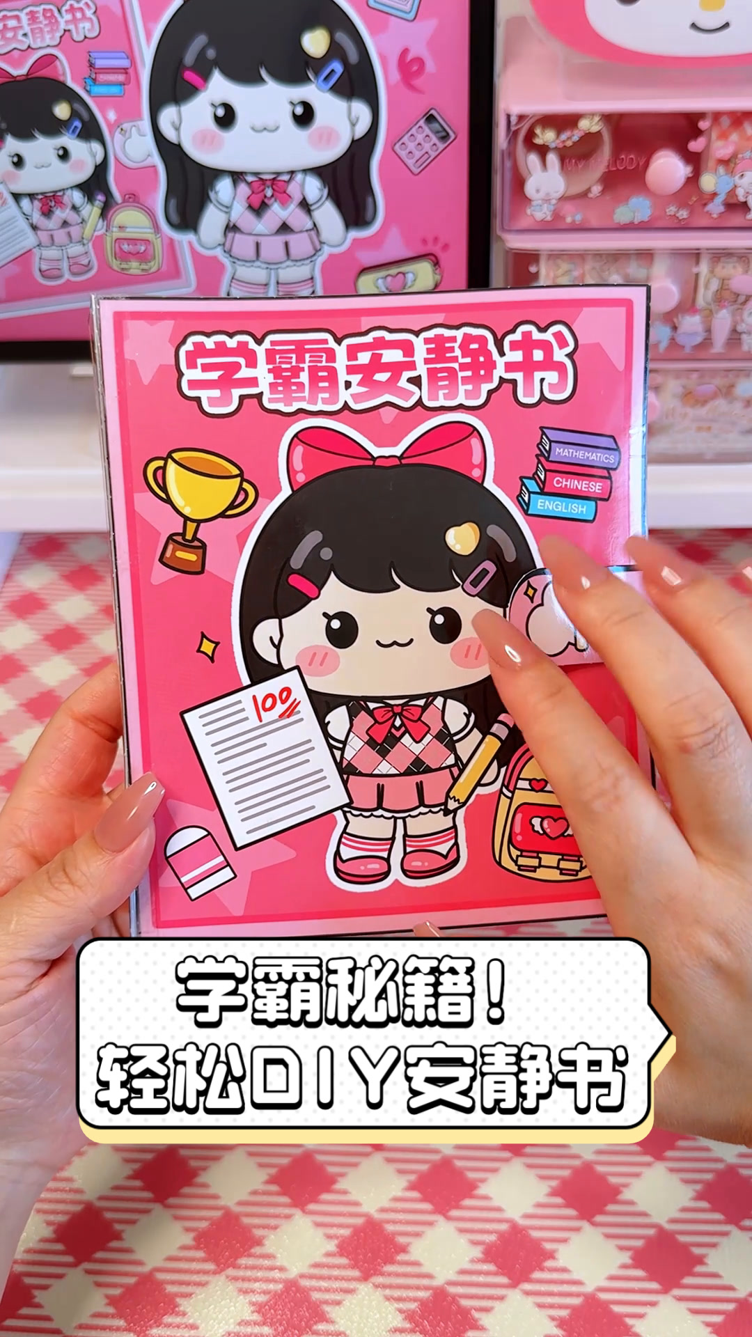 学霸秘籍!轻松DIY安静书