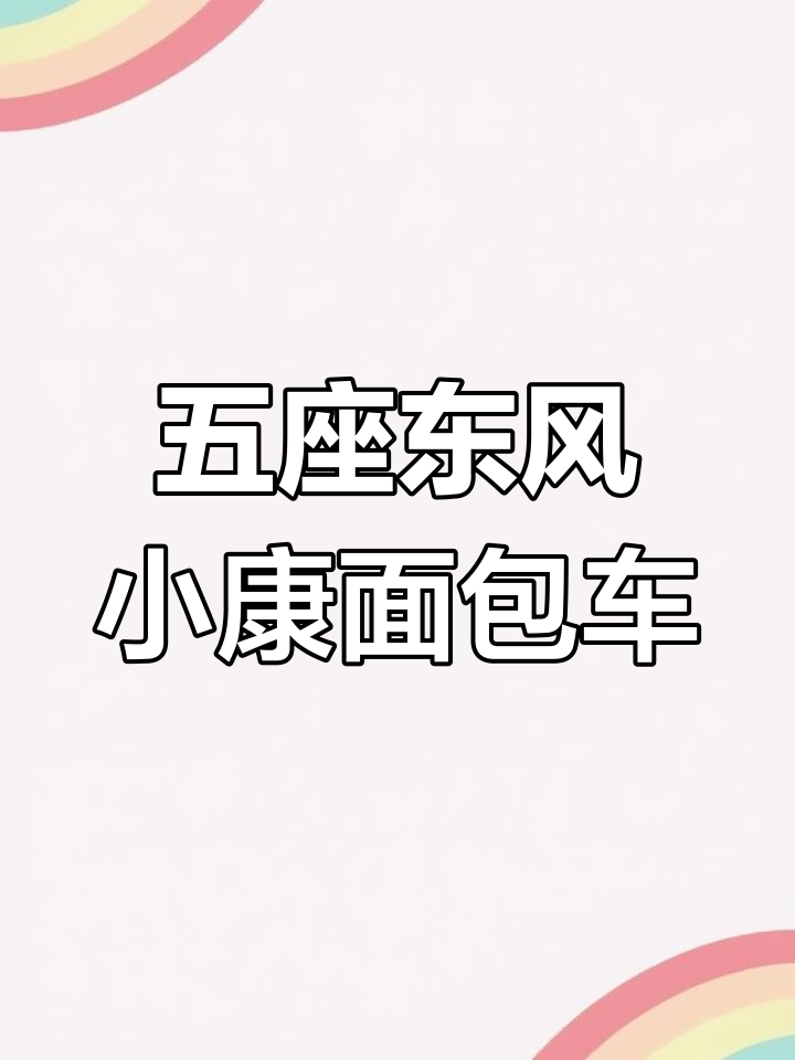 2019年东风小康K05S五座面包车,超低公里数,内饰新净