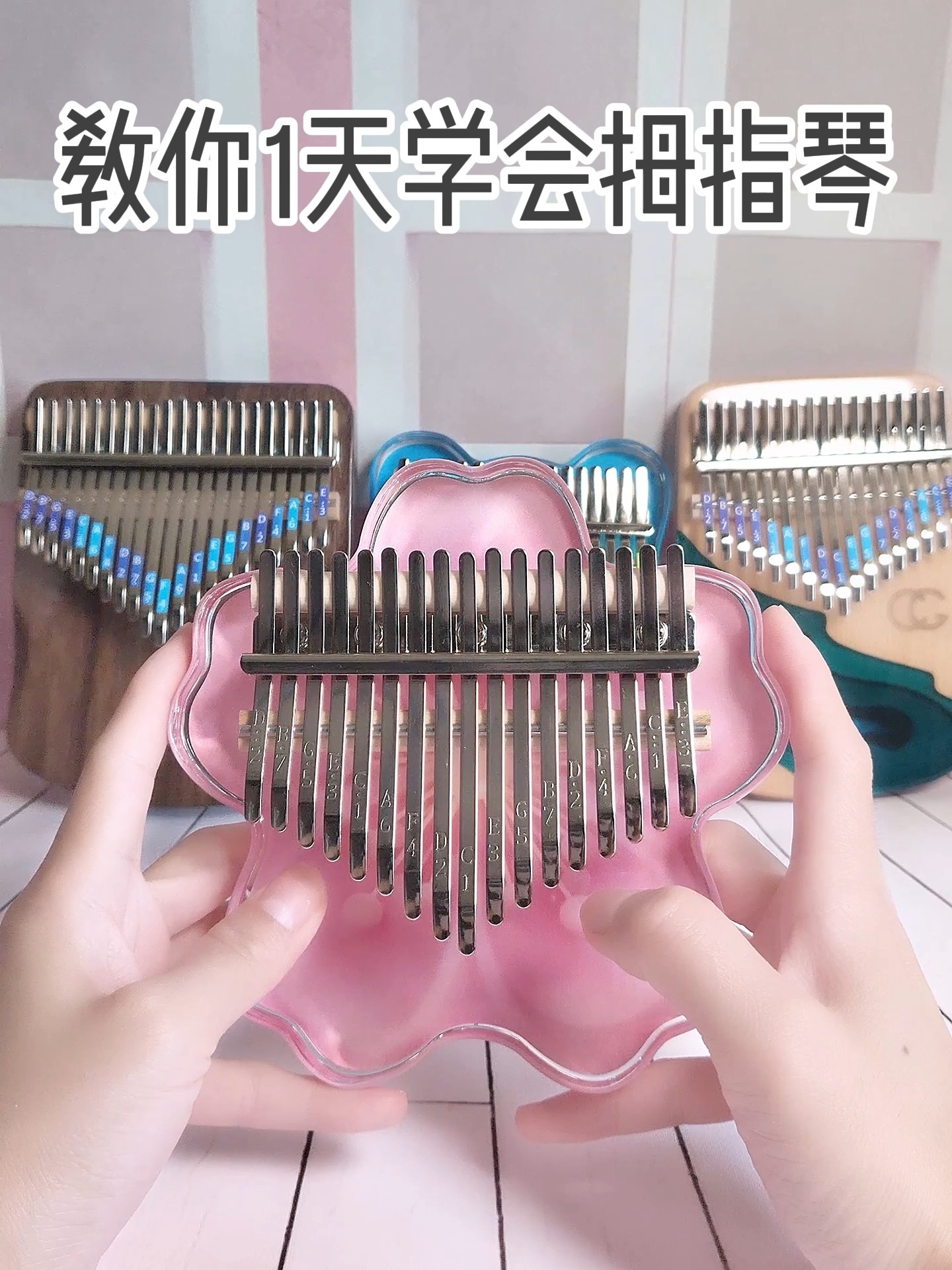 零基础教你一天学会拇指琴,超简单~